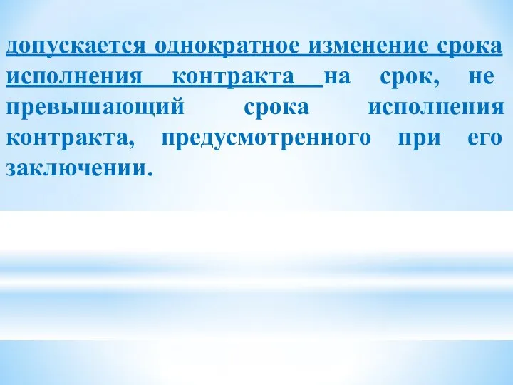 допускается однократное изменение срока исполнения контракта на срок, не превышающий срока