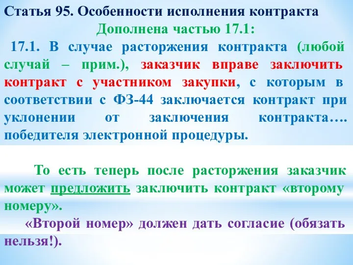 Статья 95. Особенности исполнения контракта Дополнена частью 17.1: 17.1. В случае