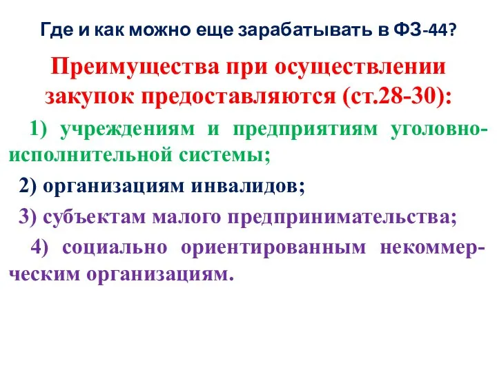 Где и как можно еще зарабатывать в ФЗ-44? Преимущества при осуществлении