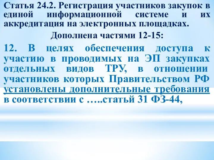 Статья 24.2. Регистрация участников закупок в единой информационной системе и их