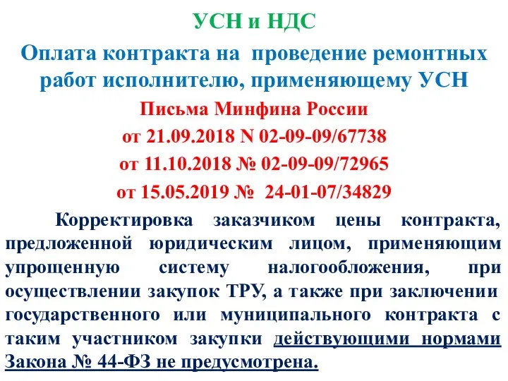 УСН и НДС Оплата контракта на проведение ремонтных работ исполнителю, применяющему