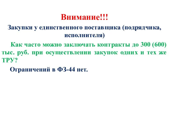 Внимание!!! Закупки у единственного поставщика (подрядчика, исполнителя) Как часто можно заключать