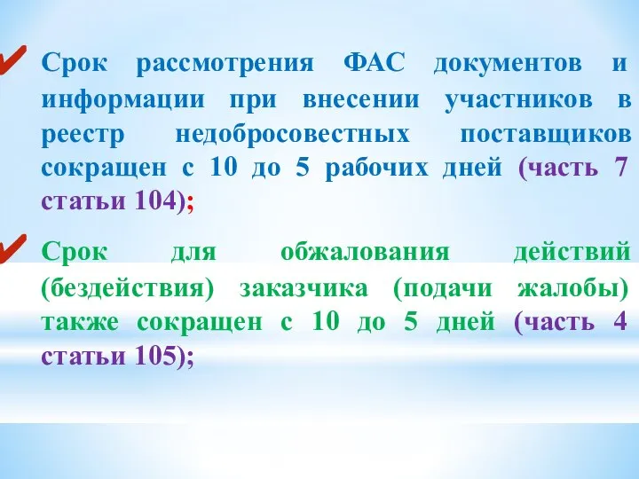 Срок рассмотрения ФАС документов и информации при внесении участников в реестр