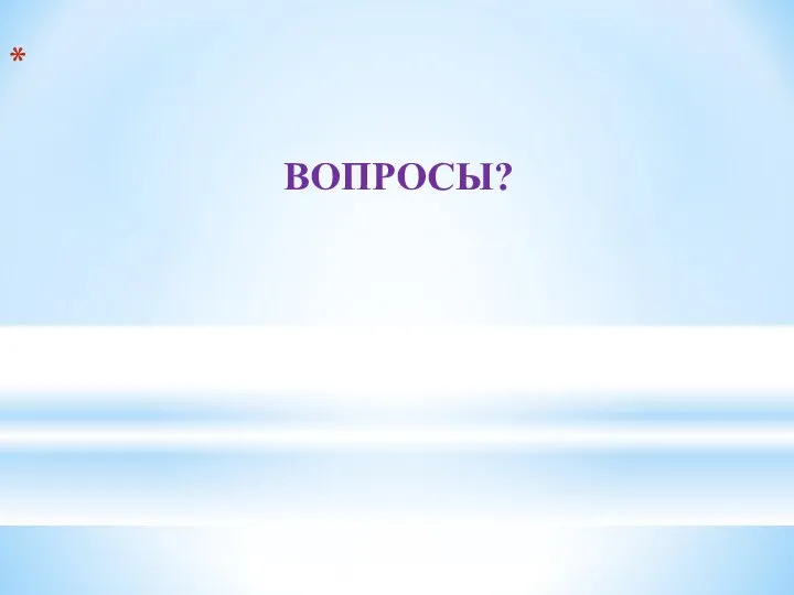 ВОПРОСЫ?