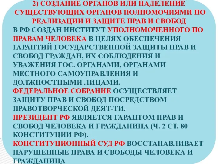 2) СОЗДАНИЕ ОРГАНОВ ИЛИ НАДЕЛЕНИЕ СУЩЕСТВУЮЩИХ ОРГАНОВ ПОЛНОМОЧИЯМИ ПО РЕАЛИЗАЦИИ И