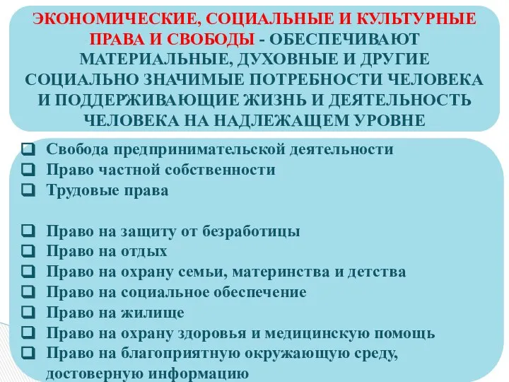 ЭКОНОМИЧЕСКИЕ, СОЦИАЛЬНЫЕ И КУЛЬТУРНЫЕ ПРАВА И СВОБОДЫ - ОБЕСПЕЧИВАЮТ МАТЕРИАЛЬНЫЕ, ДУХОВНЫЕ