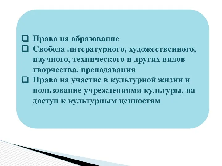 Право на образование Свобода литературного, художественного, научного, технического и других видов