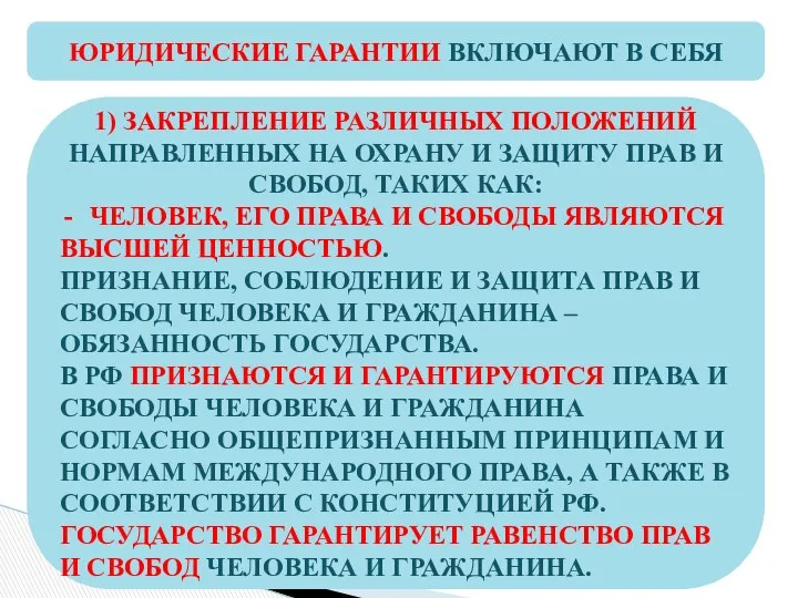 ЮРИДИЧЕСКИЕ ГАРАНТИИ ВКЛЮЧАЮТ В СЕБЯ 1) ЗАКРЕПЛЕНИЕ РАЗЛИЧНЫХ ПОЛОЖЕНИЙ НАПРАВЛЕННЫХ НА