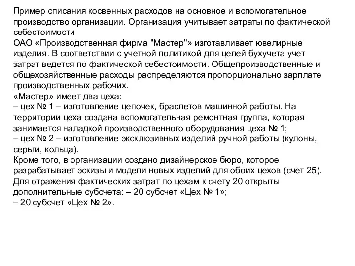 Пример списания косвенных расходов на основное и вспомогательное производство организации. Организация