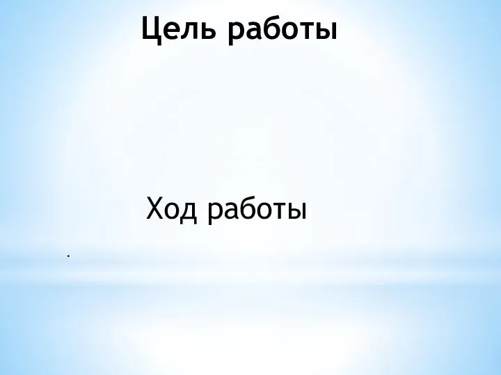 Цель работы Ход работы .