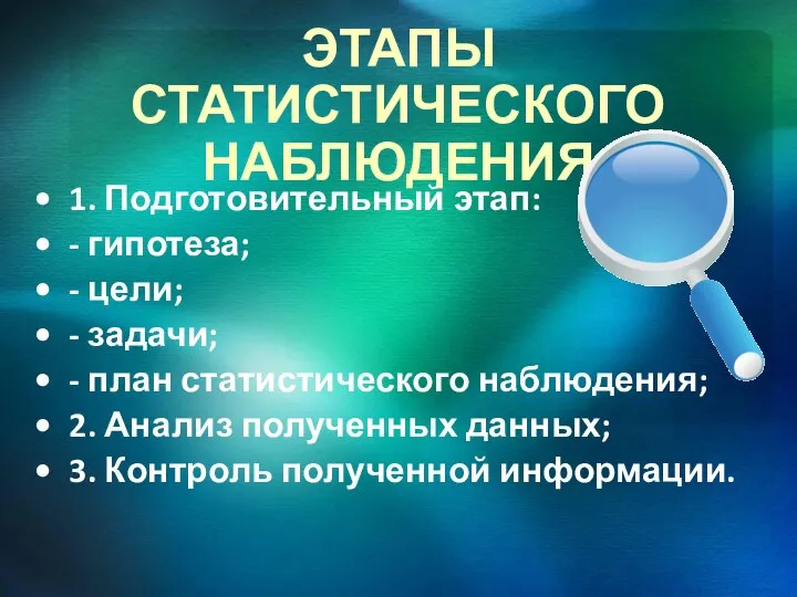 ЭТАПЫ СТАТИСТИЧЕСКОГО НАБЛЮДЕНИЯ 1. Подготовительный этап: - гипотеза; - цели; -