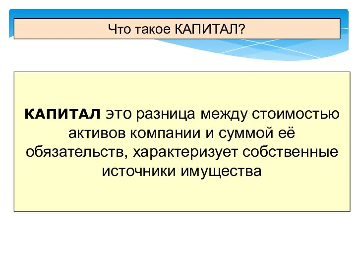 Что такое КАПИТАЛ? КАПИТАЛ это разница между стоимостью активов компании и