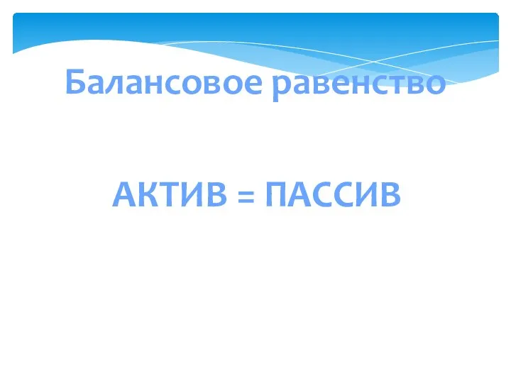 Балансовое равенство АКТИВ = ПАССИВ