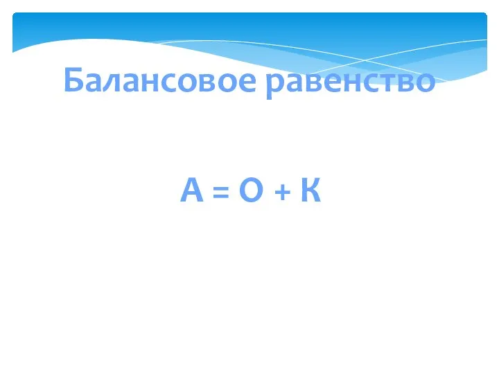 Балансовое равенство А = О + К