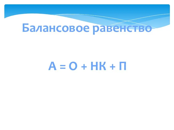 Балансовое равенство А = О + НК + П