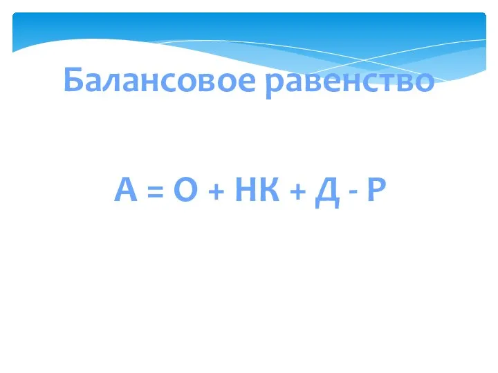 Балансовое равенство А = О + НК + Д - Р