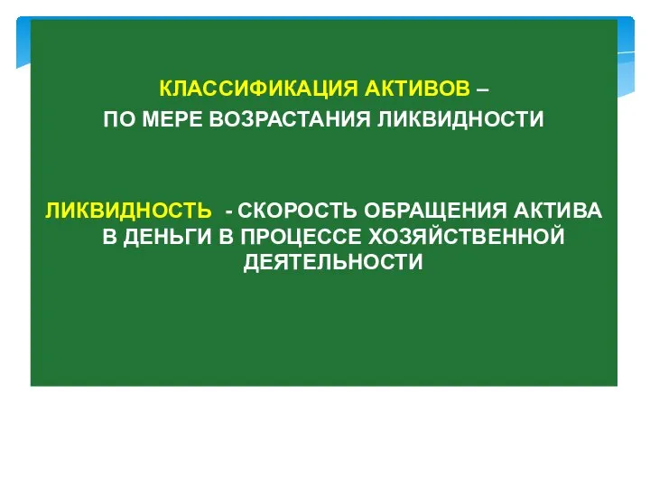 КЛАССИФИКАЦИЯ АКТИВОВ – ПО МЕРЕ ВОЗРАСТАНИЯ ЛИКВИДНОСТИ ЛИКВИДНОСТЬ - СКОРОСТЬ ОБРАЩЕНИЯ