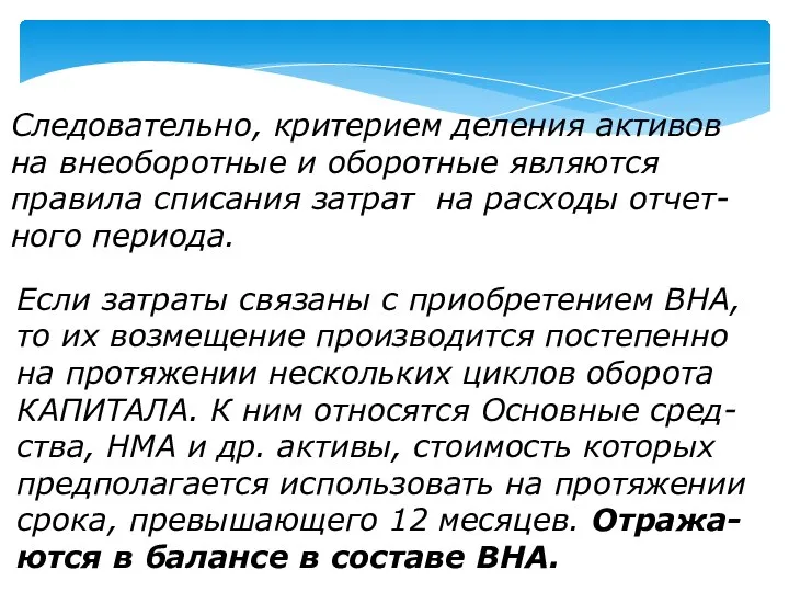 Следовательно, критерием деления активов на внеоборотные и оборотные являются правила списания