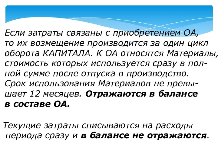 Если затраты связаны с приобретением ОА, то их возмещение производится за