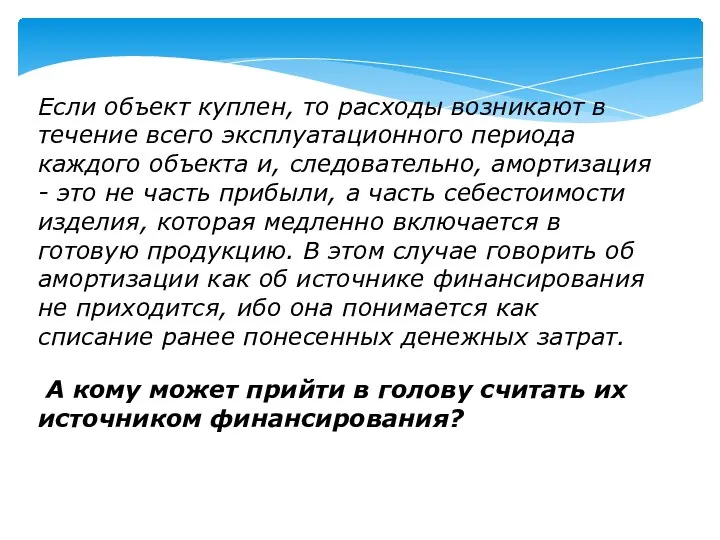 Если объект куплен, то расходы возникают в течение всего эксплуатационного периода