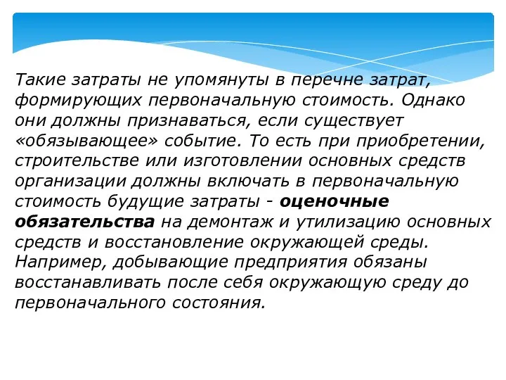 Такие затраты не упомянуты в перечне затрат, формирующих первоначальную стоимость. Однако