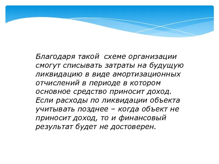 Благодаря такой схеме организации смогут списывать затраты на будущую ликвидацию в