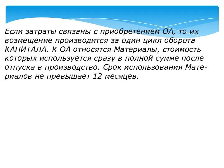 Если затраты связаны с приобретением ОА, то их возмещение производится за