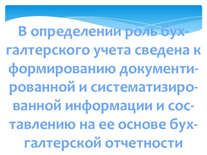 В определении роль бух-галтерского учета сведена к формированию документи-рованной и систематизиро-ванной