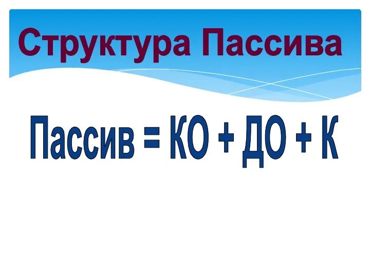 Пассив = КО + ДО + К Структура Пассива