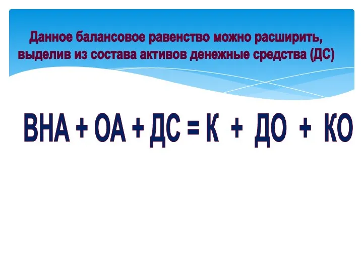 Данное балансовое равенство можно расширить, выделив из состава активов денежные средства