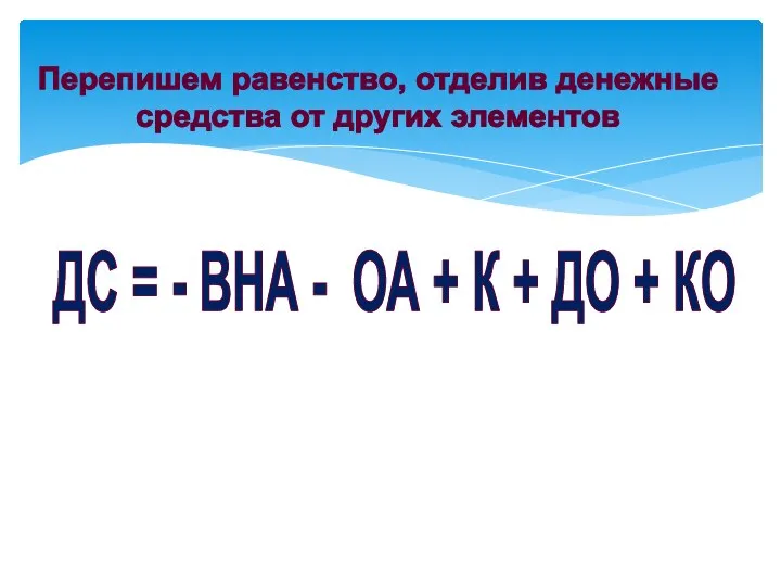 Перепишем равенство, отделив денежные средства от других элементов ДС = -