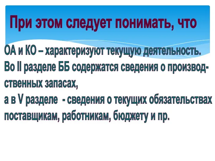 При этом следует понимать, что ОА и КО – характеризуют текущую