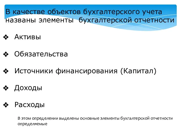 В качестве объектов бухгалтерского учета названы элементы бухгалтерской отчетности Активы Обязательства