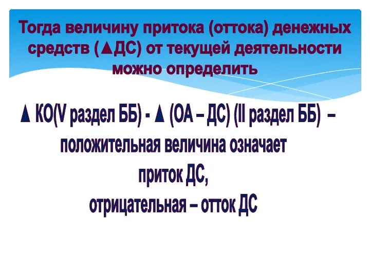 Тогда величину притока (оттока) денежных средств (▲ДС) от текущей деятельности можно