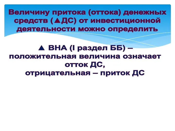 Величину притока (оттока) денежных средств (▲ДС) от инвестиционной деятельности можно определить