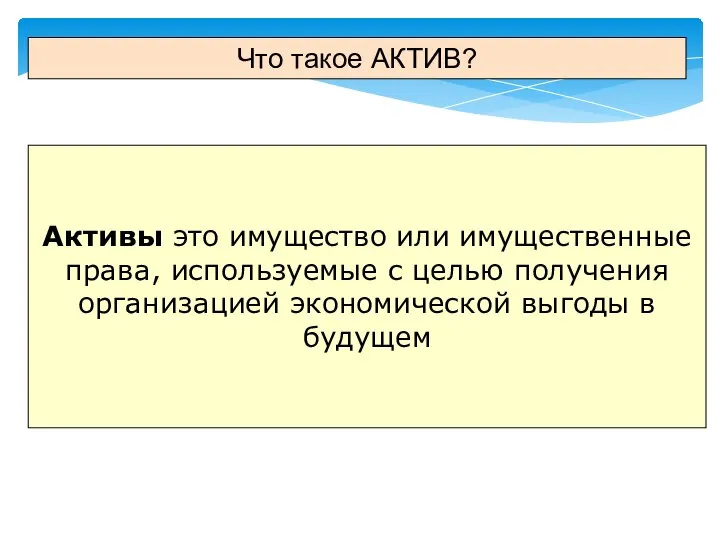 Что такое АКТИВ? Активы это имущество или имущественные права, используемые с