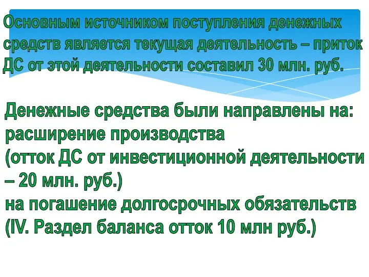 Основным источником поступления денежных средств является текущая деятельность – приток ДС