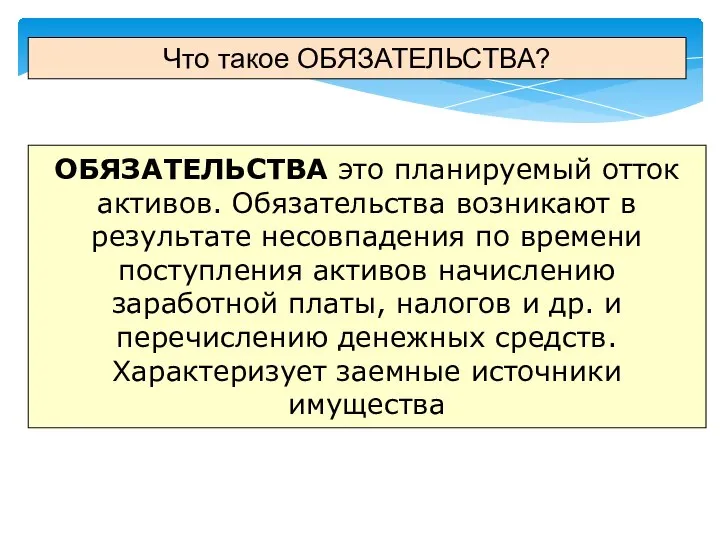 Что такое ОБЯЗАТЕЛЬСТВА? ОБЯЗАТЕЛЬСТВА это планируемый отток активов. Обязательства возникают в