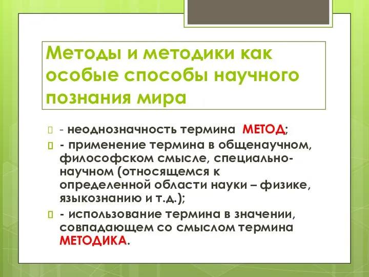 Методы и методики как особые способы научного познания мира - неоднозначность