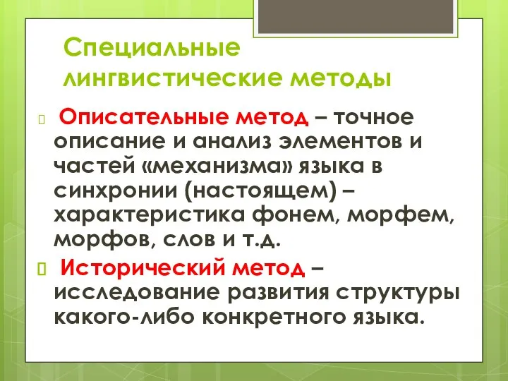 Специальные лингвистические методы Описательные метод – точное описание и анализ элементов