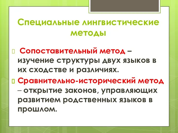 Специальные лингвистические методы Сопоставительный метод – изучение структуры двух языков в