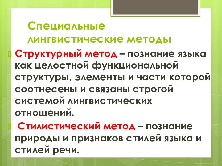 Специальные лингвистические методы Структурный метод – познание языка как целостной функциональной