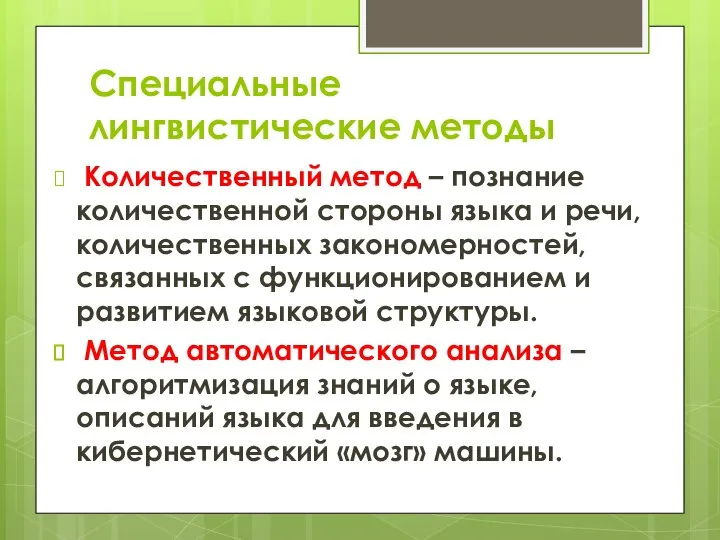 Специальные лингвистические методы Количественный метод – познание количественной стороны языка и