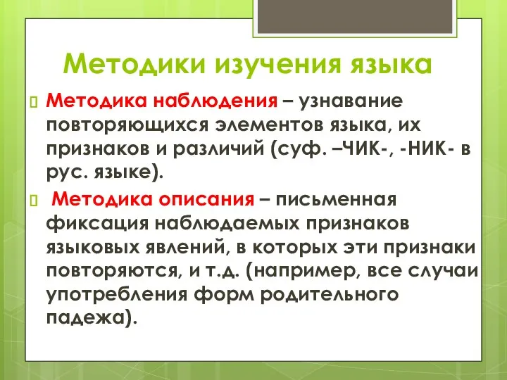 Методики изучения языка Методика наблюдения – узнавание повторяющихся элементов языка, их