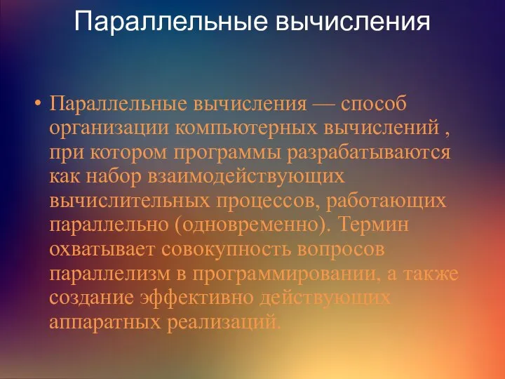 Параллельные вычисления Параллельные вычисления — способ организации компьютерных вычислений , при