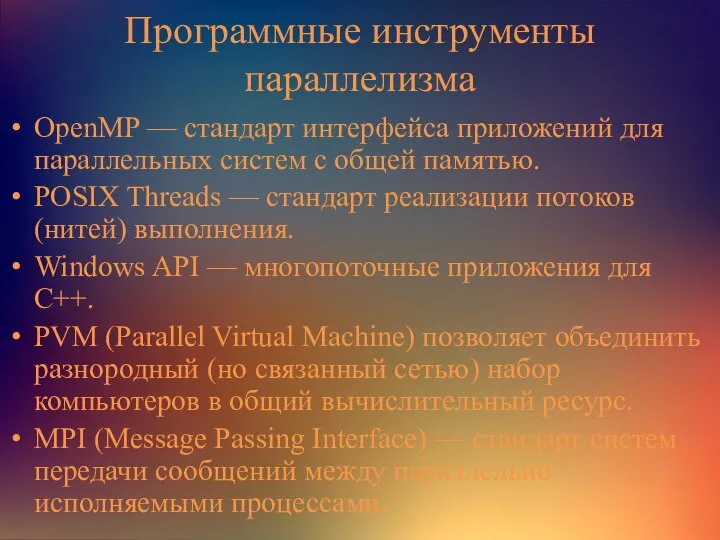Программные инструменты параллелизма OpenMP — стандарт интерфейса приложений для параллельных систем