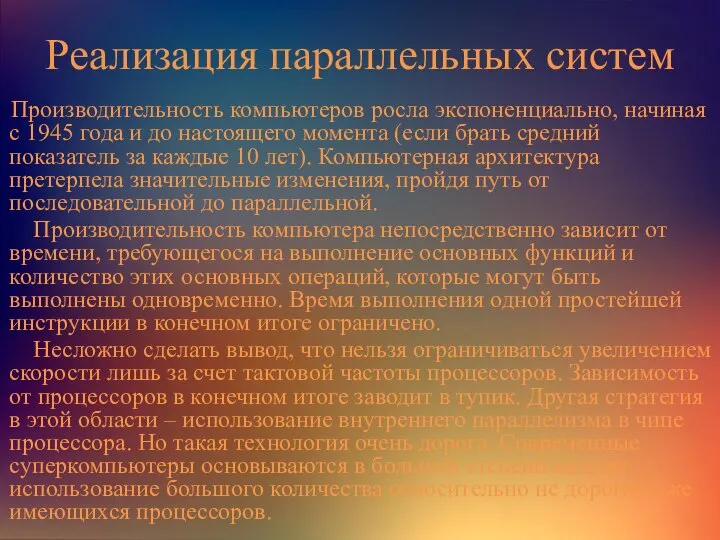 Реализация параллельных систем Производительность компьютеров росла экспоненциально, начиная с 1945 года