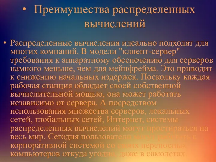 Преимущества распределенных вычислений Распределенные вычисления идеально подходят для многих компаний. В