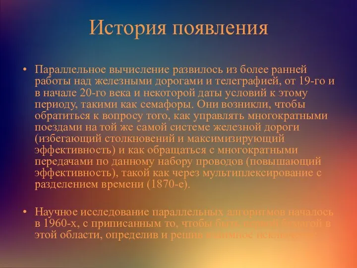 История появления Параллельное вычисление развилось из более ранней работы над железными