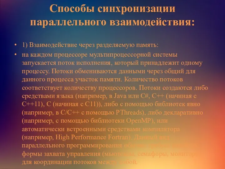 Способы синхронизации параллельного взаимодействия: 1) Взаимодействие через разделяемую память: на каждом